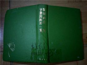 原版日本日文 淀川兩岸一覽 宇治川兩岸一覽 柳原康夫 柳原書店 昭和五十三年 大32開硬精裝