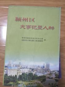 《阜阳市颍州区大事记及人物》正版现货！