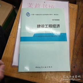 2014全国一级建造师执业资格考试用书：建设工程经济