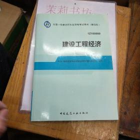 2014全国一级建造师执业资格考试用书：建设工程经济