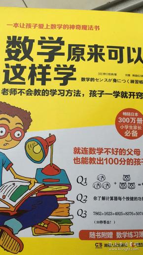 数学原来可以这样学 一本让孩子爱上数学的神奇魔法书 全新 包平邮