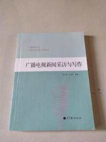 全媒体时代广播电视专业系列教材：广播电视新闻采访与写作