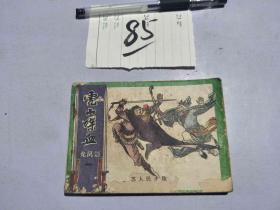 85连环画 龙凤剑 虎山喋血