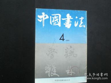 中国书法1991.4    颜真卿《刘中史帖》    大康和他的书法艺术   中国书法家协会   九品