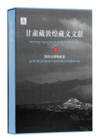 甘肃藏敦煌藏文文献(5)敦煌市博物馆卷