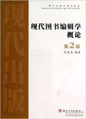 现代出版学精品教材：现代图书编辑学概论（第2版）