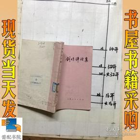 创作评论集