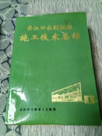 丹江口水利枢纽施工技术总结(1一3册)