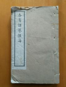 清末科举和书院文献各省课艺汇海第八册名人科举文章很多有萧山汤鼎熺等