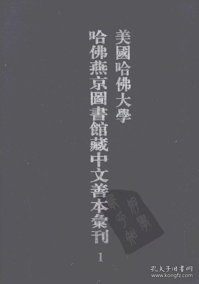 美国哈佛大学哈佛燕京图书馆藏丛部善本汇刊（61-100册 16开精装  原箱装）