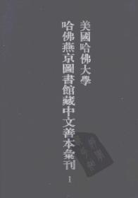 美国哈佛大学哈佛燕京图书馆藏丛部善本汇刊（61-100册 16开精装  原箱装）