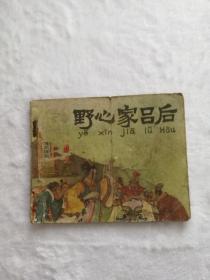 野心家吕后（1977年一版一印）