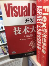 软件工程师典藏：Visual Basic 开发技术大全（第2版）