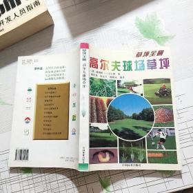 高尔夫球场草坪/草坪全景【品相略图 内页干净】现货