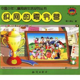 织网的夏令营——中国少年儿童网络生活系列丛书