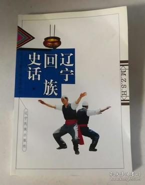 辽宁回族史话