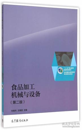 食品加工机械与设备（第二版）/“十二五”职业教育国家规划教材