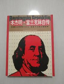本杰明·富兰克林自传