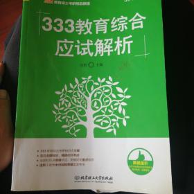 333教育综合应试解析