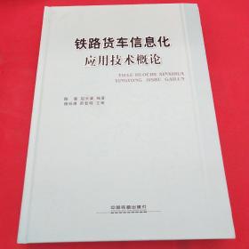 铁路货车信息化应用技术概论