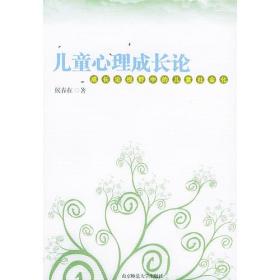 儿童心理成长论——成长论视野中的儿童社会化