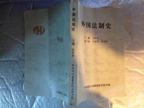 外国法制史(内容有古代法律制度、中世纪法律制度、近代法律制度、现代法律制度、1998年.大32开