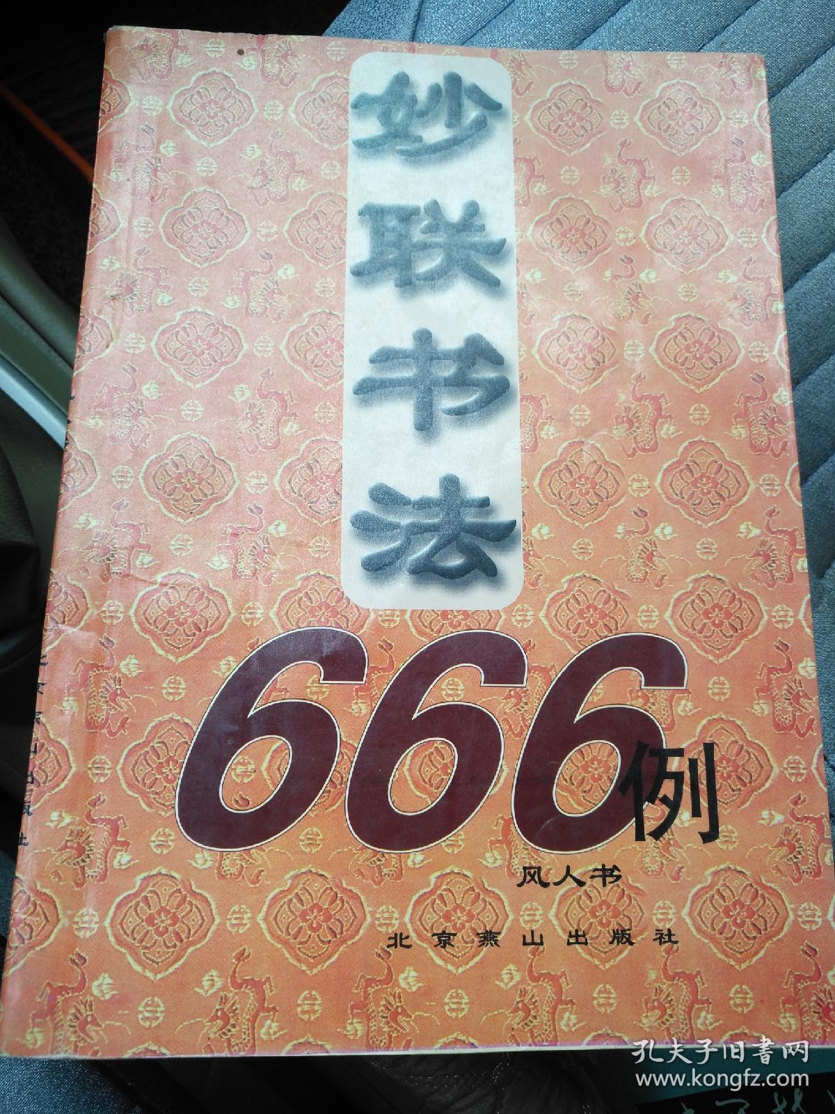 妙联书法666例（柜2里）