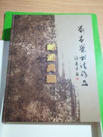 劉本榮書(shū)法作品郵冊(cè)典藏
