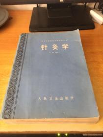 针灸学