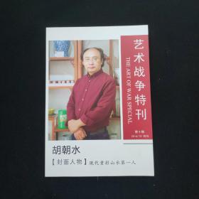 艺术鉴藏艺术战争特刊 第十  期