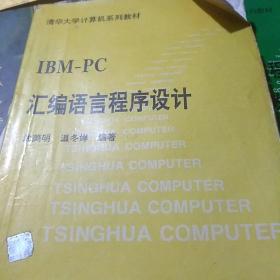 IBM_PC汇编语言程序设计