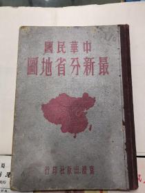 中华民国最新分省地图（增订本）