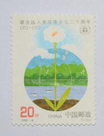 1992-6 联合国人类环境会议二十周年 邮票1