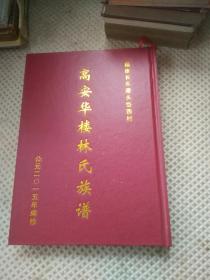 高安华楼林氏族谱  福建长乐潭头岱西村