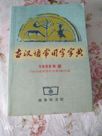 古汉语常用字字典（1998年版，古汉语必用）