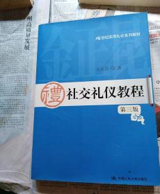社交礼仪教程   第三版