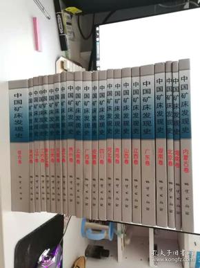 中国矿床发现史【综合卷、安徽、河南、河北、云南、海南、四川、江西、青海、陕西、湖南、内蒙古、辽宁、北京、贵州、黑龙江.广东.广西.江苏.浙江.甘肃.山西卷】22册合售