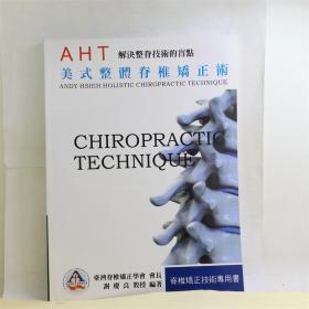 AHT美式整体脊椎矫正术谢庆良