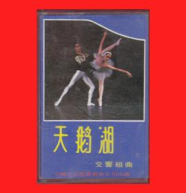 《天鹅湖交响组曲》中国北光声像艺术公司出版1986立体声QY86003