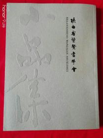 陕西省望贤书学会     小品集