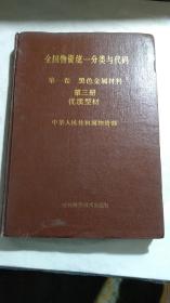 全国物资统一分类与代码 第一卷黑色金属材料第1；3；4册