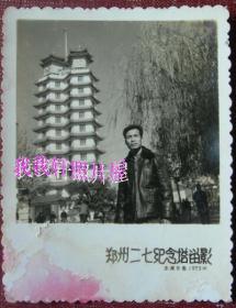 老照片： 邵福官，1973年于郑州二七纪念塔【厦门市第一职工业余学校邵福官，与福州第二女子中学美女郑玉英，佳偶天成家庭系列】