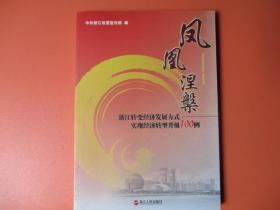 凤凰涅槃--浙江转变经济发展方式实现经济转型升级100例