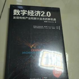 数字经济2.0---发现传统产业和新兴业态的新机遇，没开封书