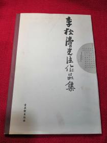 李松涛书法作品集