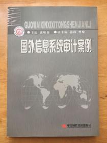 国外信息系统审计案例 钱啸森 中国时代经济出版社