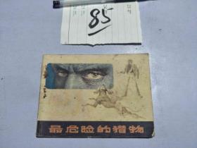 85连环画 最危险的猎物