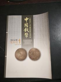 中国钱币2014年双月刊1