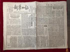 1949年民国38年新华日报太行版第一四三四号，华北人民政府委员会第三次扩大会议