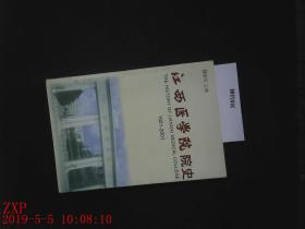 江西医学院院史 1921-2001